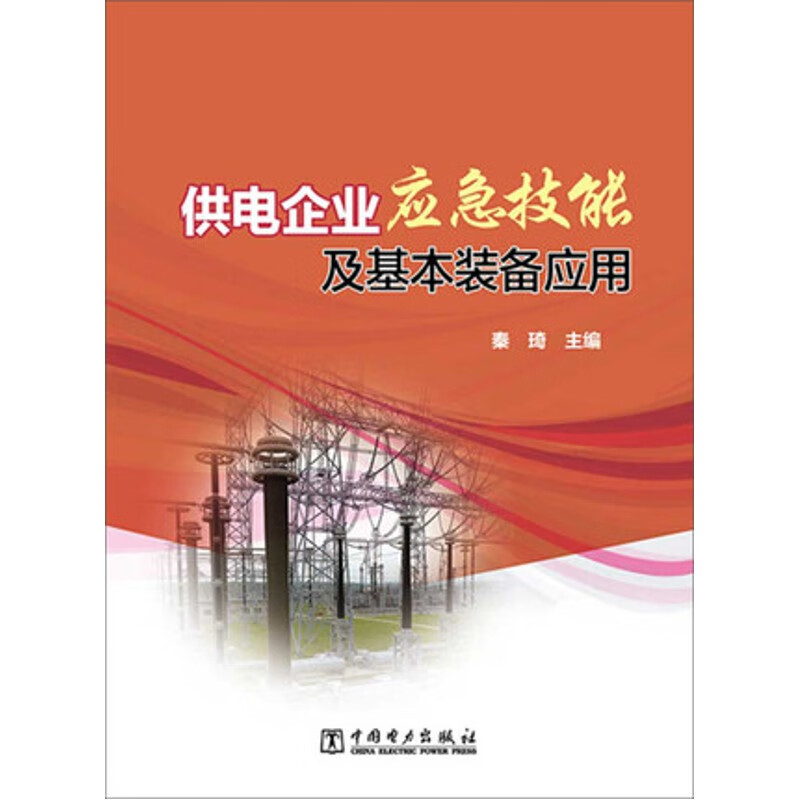 供电企业应急技能及基本装备应用 中国电力