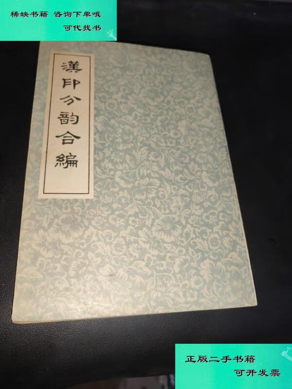 【二手九成新】汉印分韵合编 上海书店