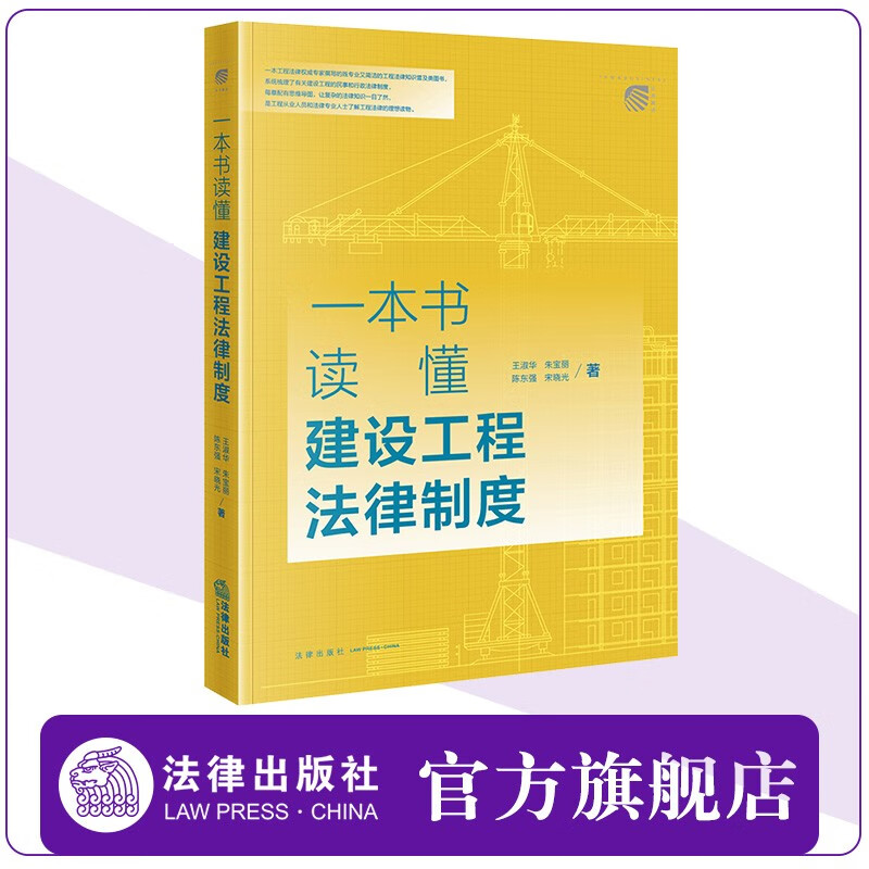 一本书读懂建设工程法律制度  王淑华 朱宝丽 陈东强 宋晓光著  法律出版社