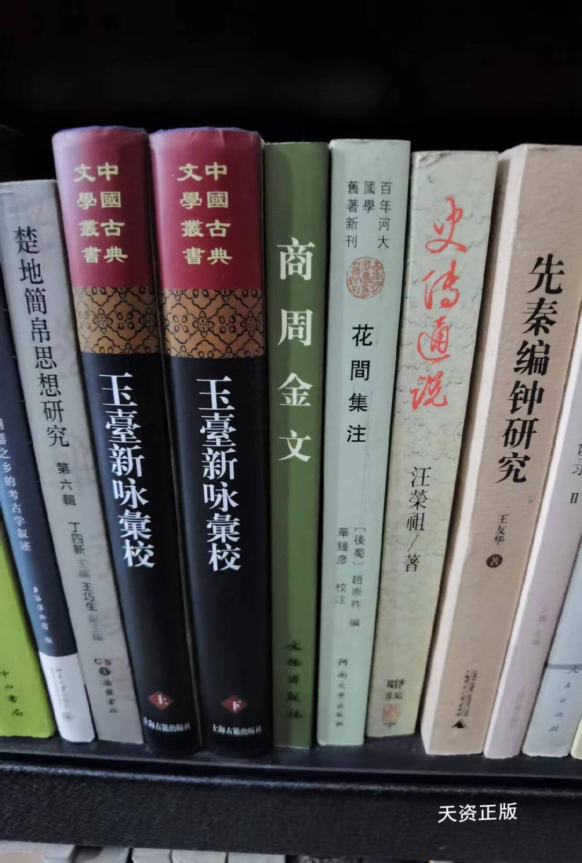 【二手9成新】玉台新咏汇校(全二册) 吴冠文;谈蓓芳;章培恒 上海古籍