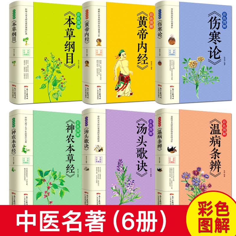 彩色图解正版6册中医名著本草纲目+黄帝内经+神农本草经+伤寒论+汤头歌诀+温病条辨中医书籍大全入门书