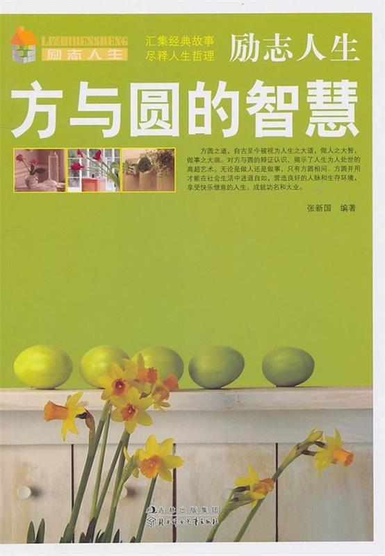 励志人生:方与圆的智慧 张新国 著【正版书】