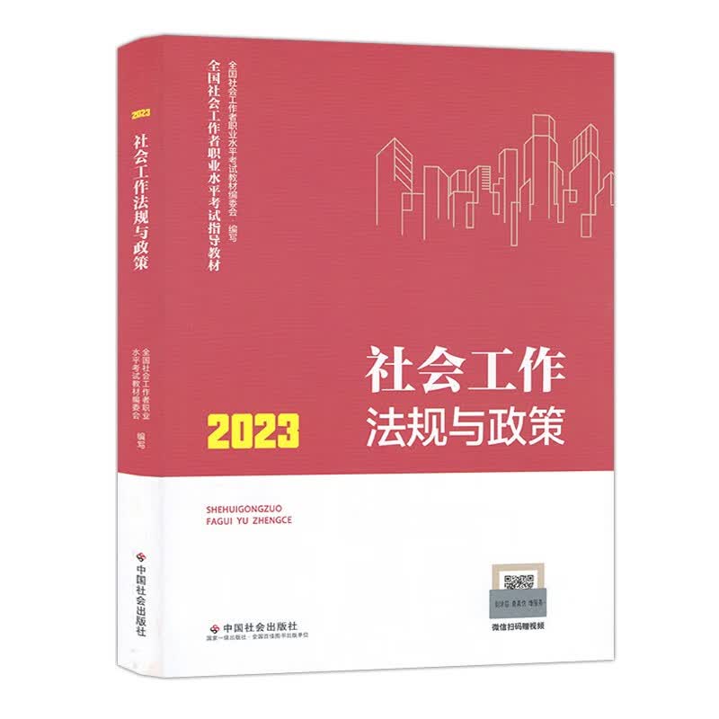 现货2023年社会工作者中级考试教材 社会工作者中级2023 社会工作者中级教材 社会工作法规与政策 社工中级教材 中国社会出版社