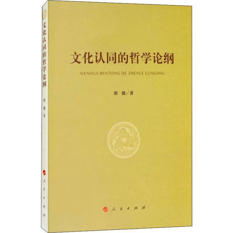 文化认同的哲学论纲 邢媛 人民出版社