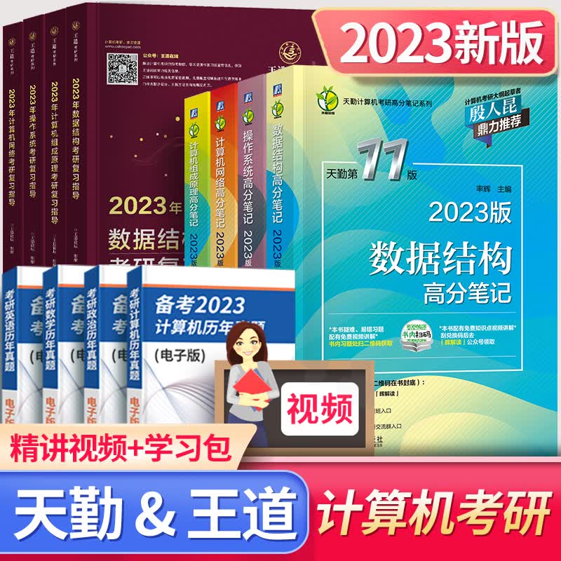 备考2024王道408考研天勤计算机数据结构组成原理操作系统计算机网络套装单科下单选择 王道+天勤：套装共8本