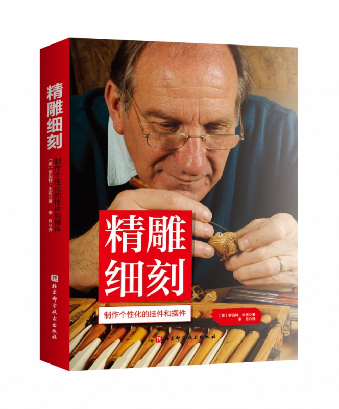 精雕细刻 (英)罗伯特·朱布