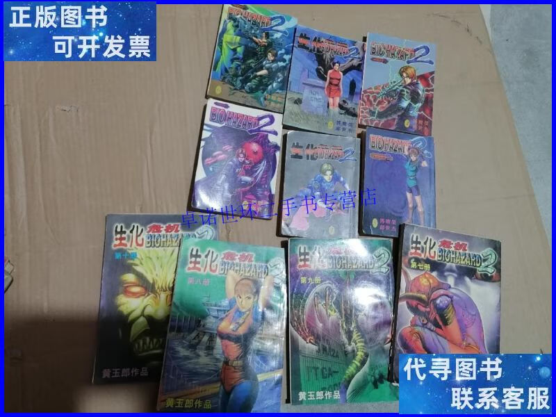 【二手9成新】生化危机 blohazard 2 (1-10全 ) /黄玉郎 不详