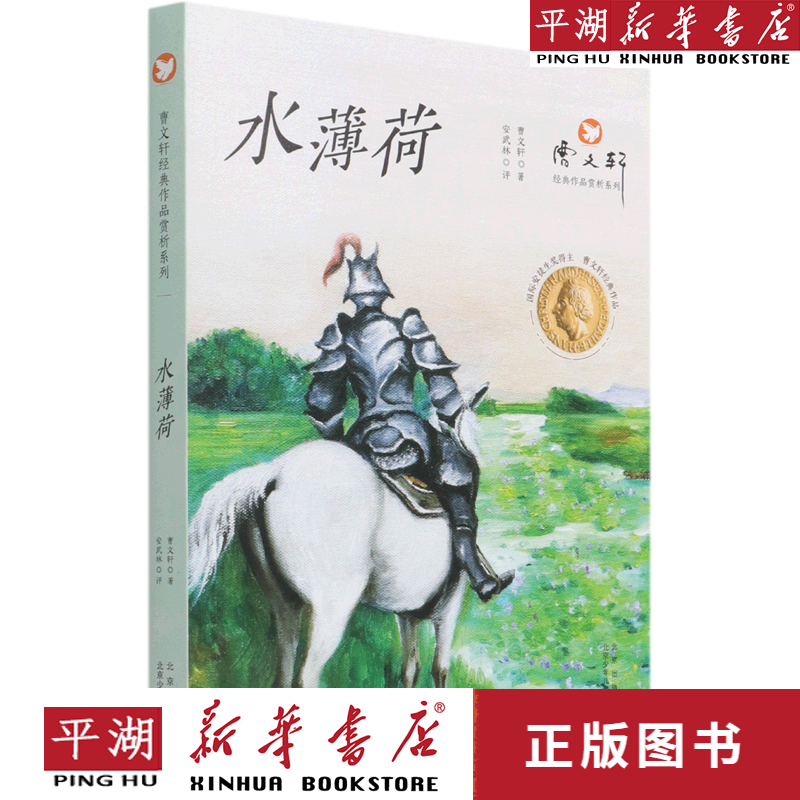 水薄荷/曹文轩经典作品赏析系列