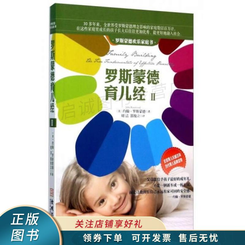 罗斯蒙德育儿经2：罗斯蒙德欢乐家庭书