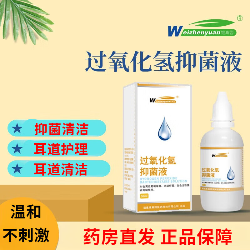 维真园3%过氧化氢耳液双氧水抑菌液洗耳耳部护理滴耳液 50ml/瓶