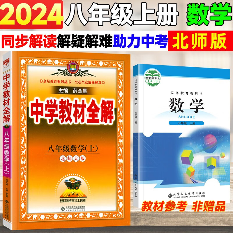 自选】2024版中学教材全解八年级上册语文全解数学英语物理政治历史地理生物人教版初二上册教材全解8年级教材同步解读薛金星 【上册】 数学 北师版