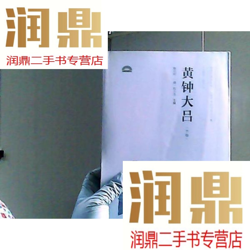 【二手九成新】黄钟大吕(下卷)