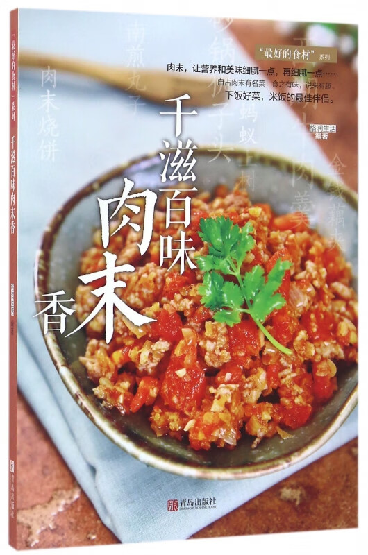 千滋百味肉末香