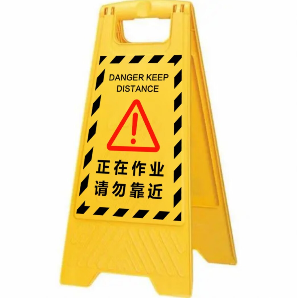正在作业请勿靠近提示牌正在施工请勿靠近警示牌 作业中勿进a字牌