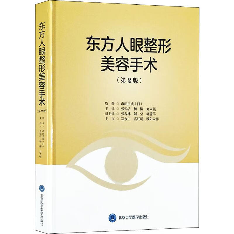 东方人眼整形美容手术(第2版)