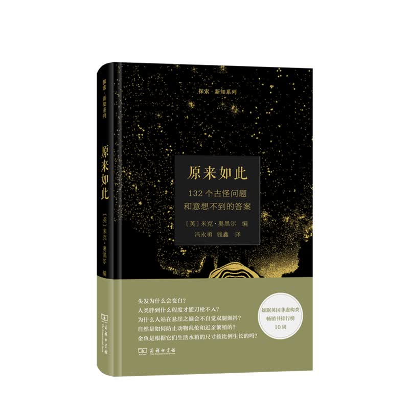 原来如此：132个古怪问题和意想不到的答案 米克·奥黑尔 编 中信书店