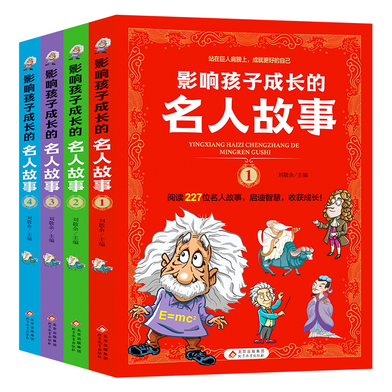 影响孩子成长的名人故事（套装4册）小课外阅读 儿童励志故事书 影响孩子的名人故事（4册）