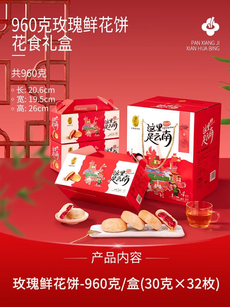 潘祥記玫瑰花餅傳統糕點(diǎn)零食面包點(diǎn)心禮盒裝鮮花餅云南特產(chǎn) 960g玫瑰鮮花餅禮盒