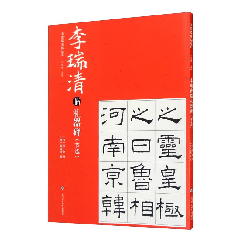 李瑞清临礼器碑（节选）