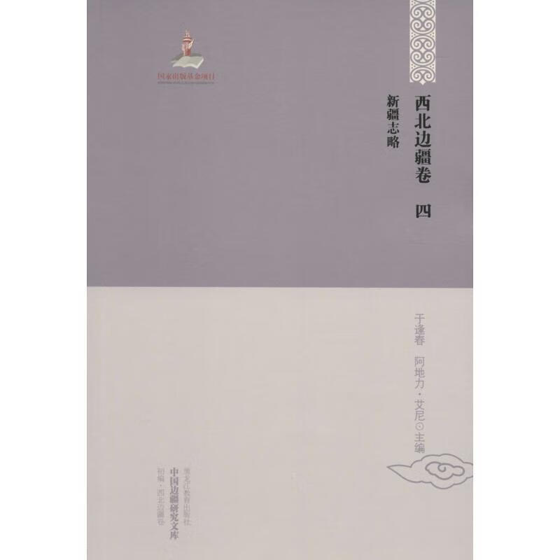 初编.西北边疆卷 四 新疆志略-中国边疆研究文库使用感如何?