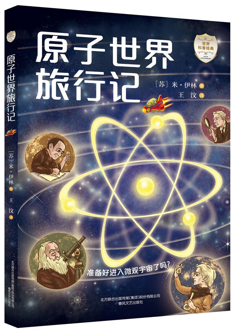 原子世界旅行记米·伊林春风文艺出版社9787531362098 童书书籍