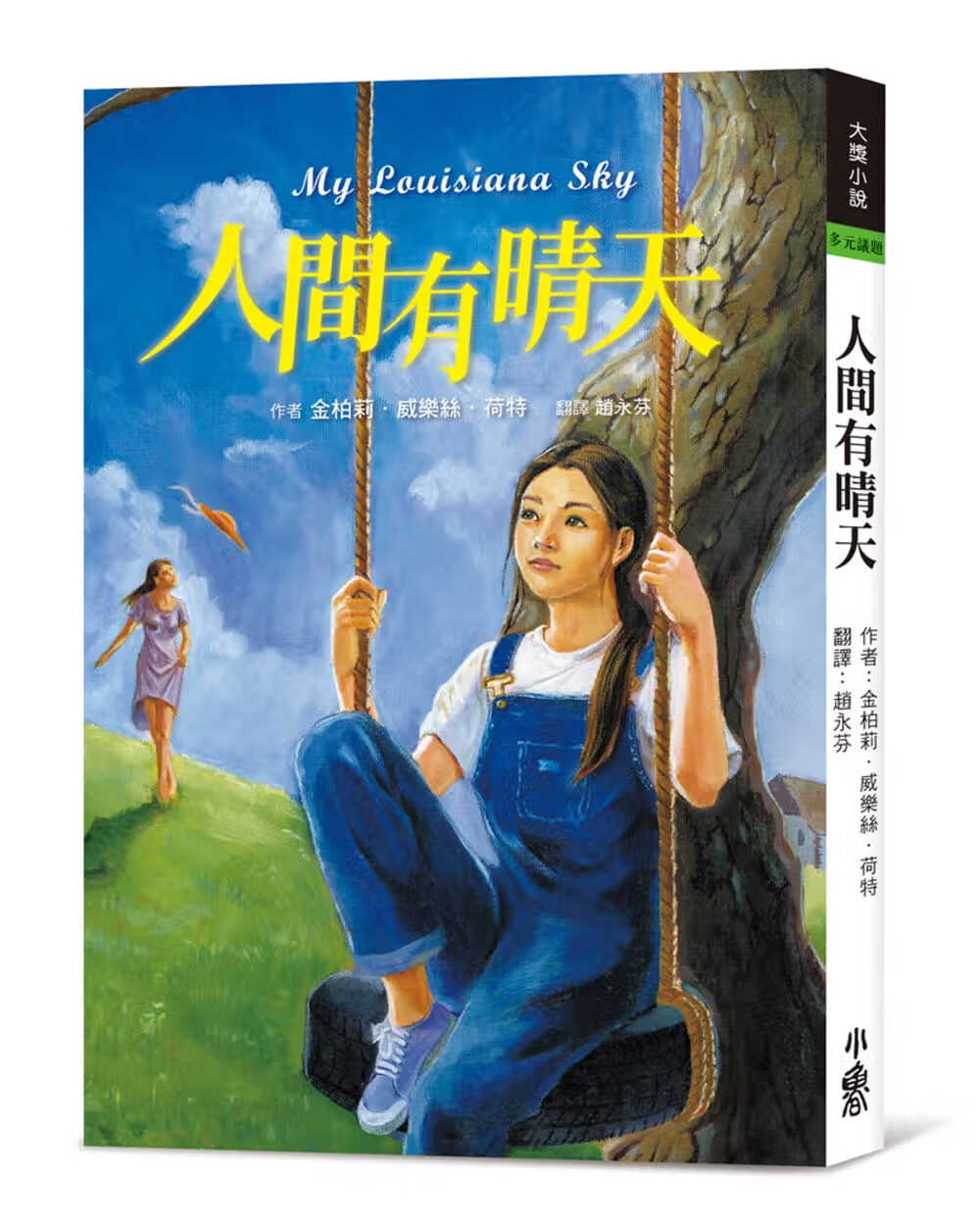 预售 金柏莉．威乐丝．荷特 人间有晴天（三版） 小鲁文化