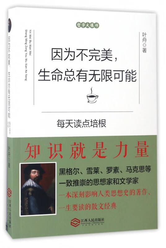 因为不完美生命总有无限可能(每天读点培根)