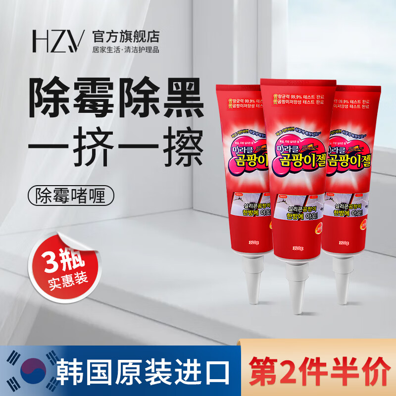HZV韩国冰箱除霉啫喱洗衣机槽除霉剂浴室厨房墙面清洁去霉菌防霉剂 3只装