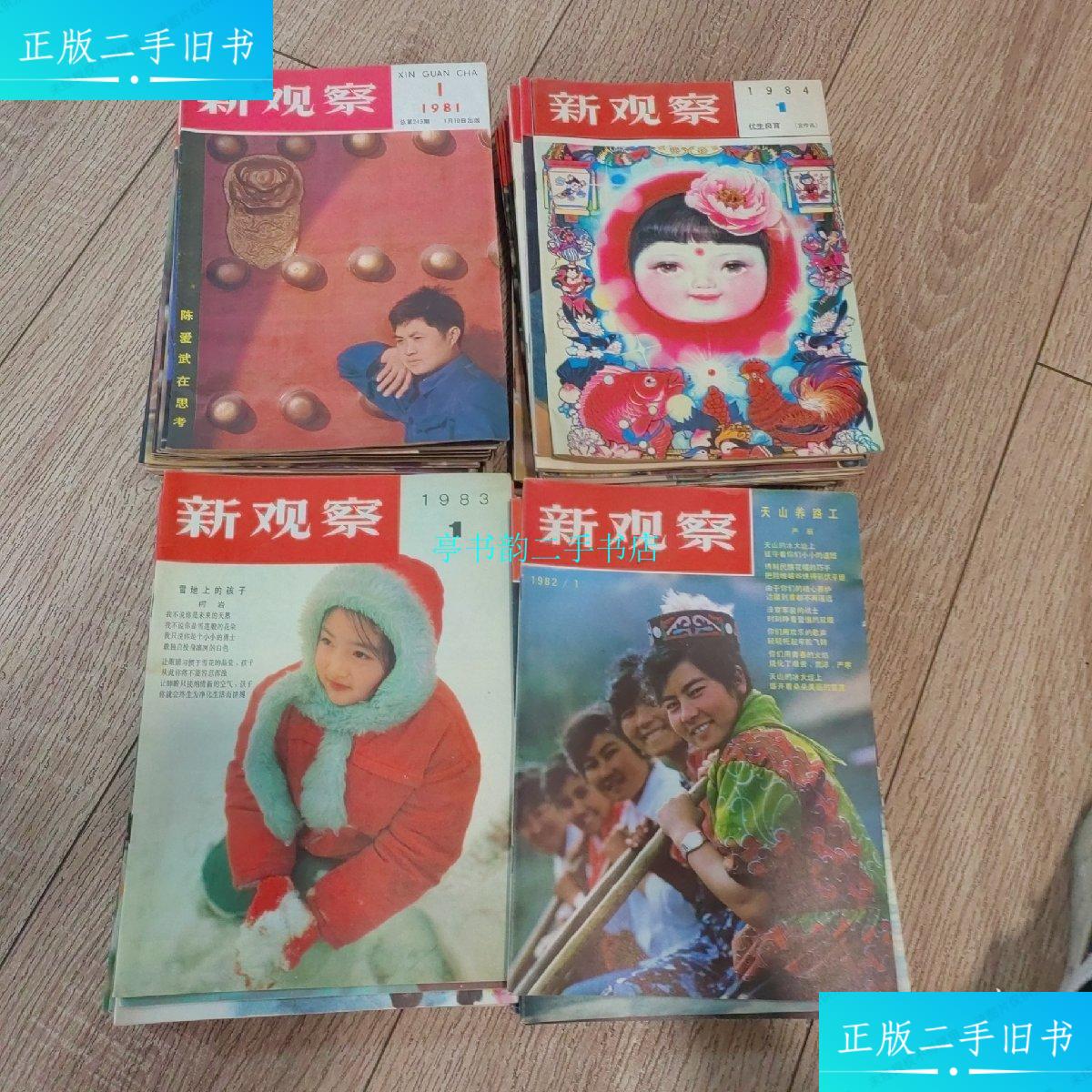【二手9成新】新观察1981.1982.1983.1984