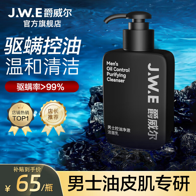 爵威尔（JUEWEIER）洗面奶除螨男控油洁面乳深层清洁男士清洁保湿150g