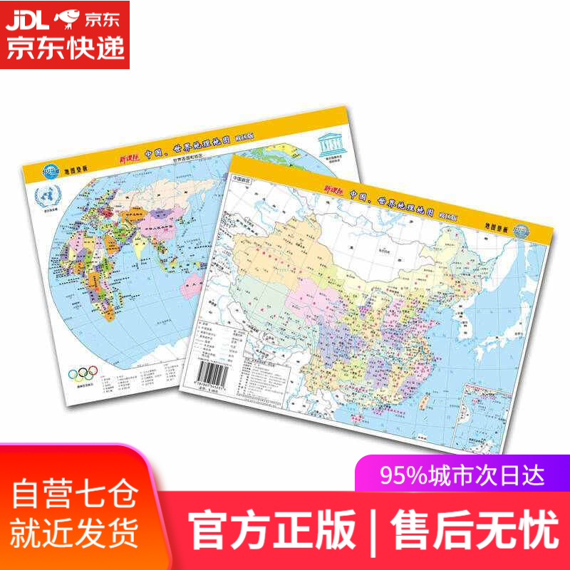 【新华书店】2020年新版中国、世界地理地图（政区版双面覆膜）便携式尺寸209mm*285mm