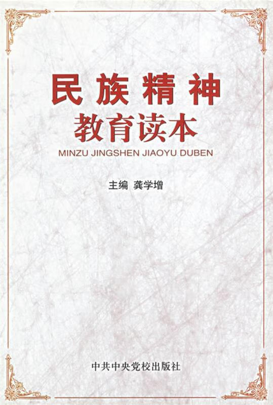 民族精神教育读本