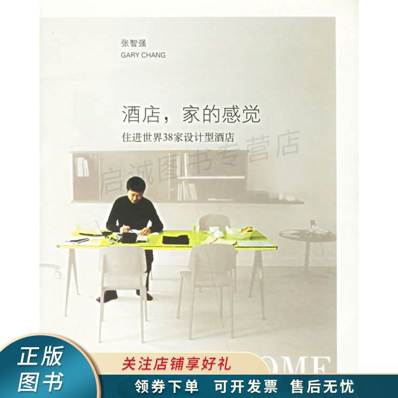 酒店,家的感觉:住进世界38家设计型酒店 【稀缺图书,放心购买】