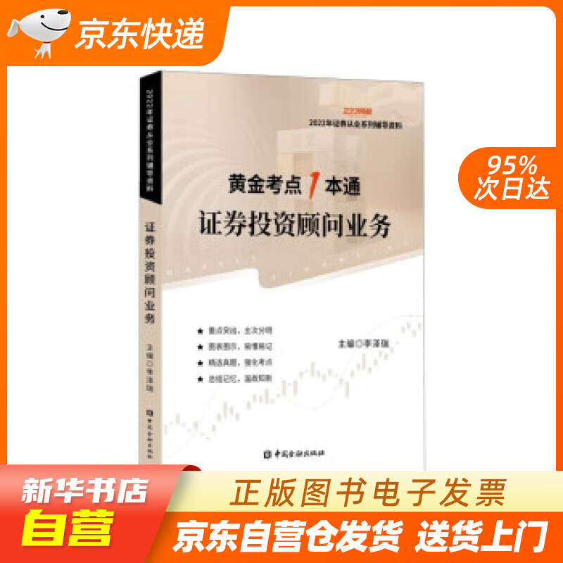 【新华书店正版】证券投资顾问业务 李泽瑞 编 中国金融出版社 9787522015415 正版图书籍