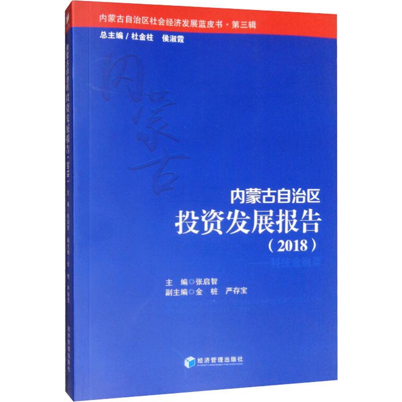 内蒙古自治区投资发展报告(2018)