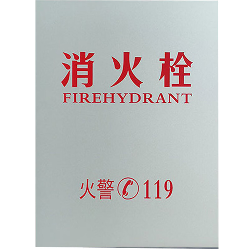 威陆 消火栓箱门玻璃 消防箱面板 52cm×67cm亮银铝塑板印消火栓