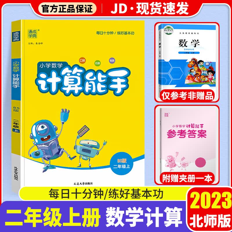 2023新版数学计算能手二年级上北师版小学二年级上册同步练习册测试题小学生2年级上训练资料教辅书通城学典