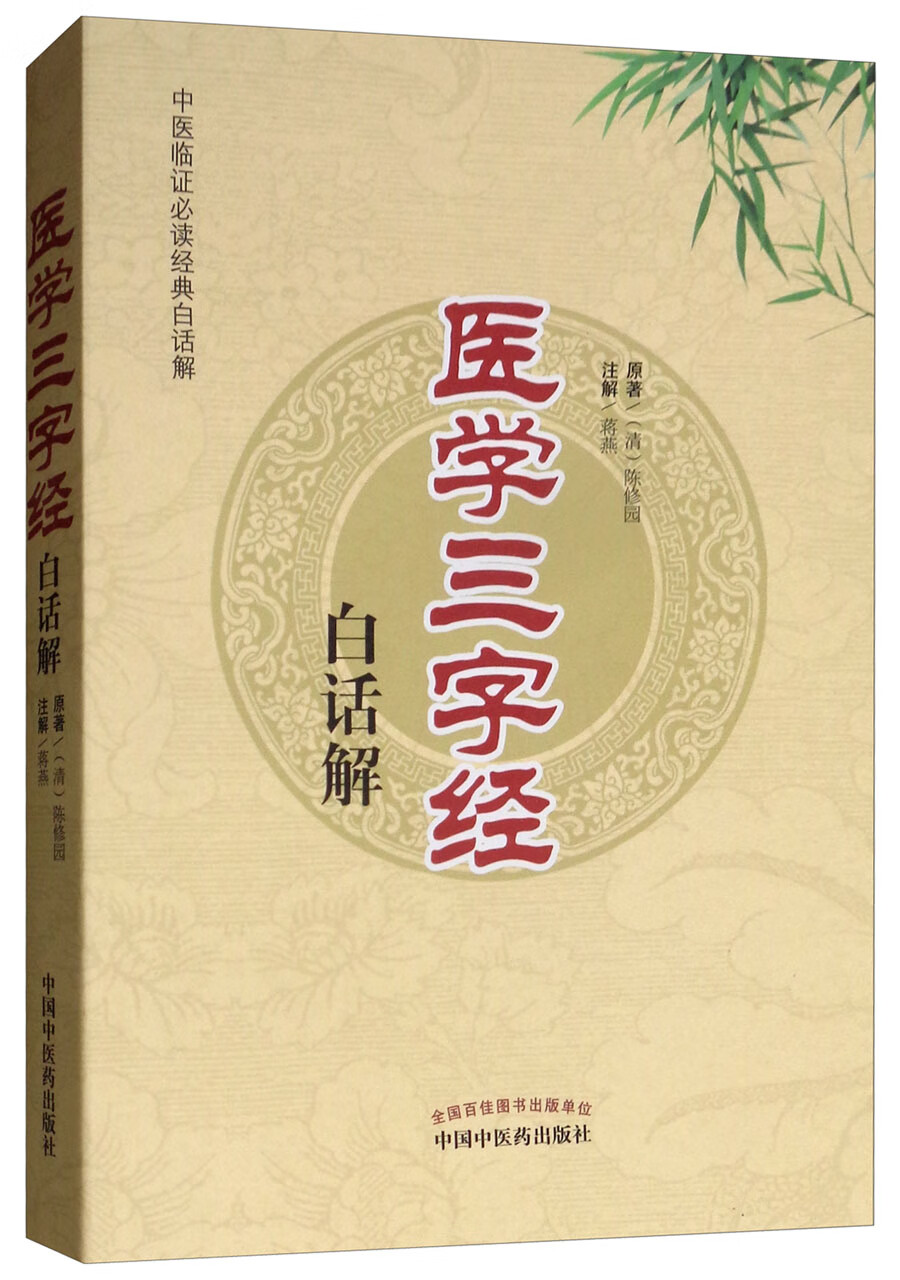 医学三字经白话解（中医临证必读经典白话解）清.陈修园 中国中医药出版社 中医古典医籍书籍
