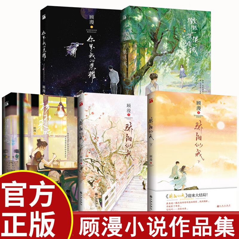 顾漫作品集 骄阳似我 骄阳似我上下全2册 你是我的荣耀 微微一笑很