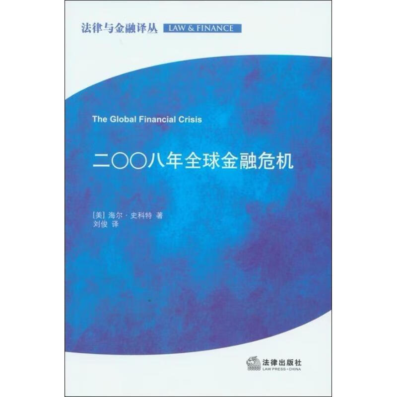 二00八年全球金融危机