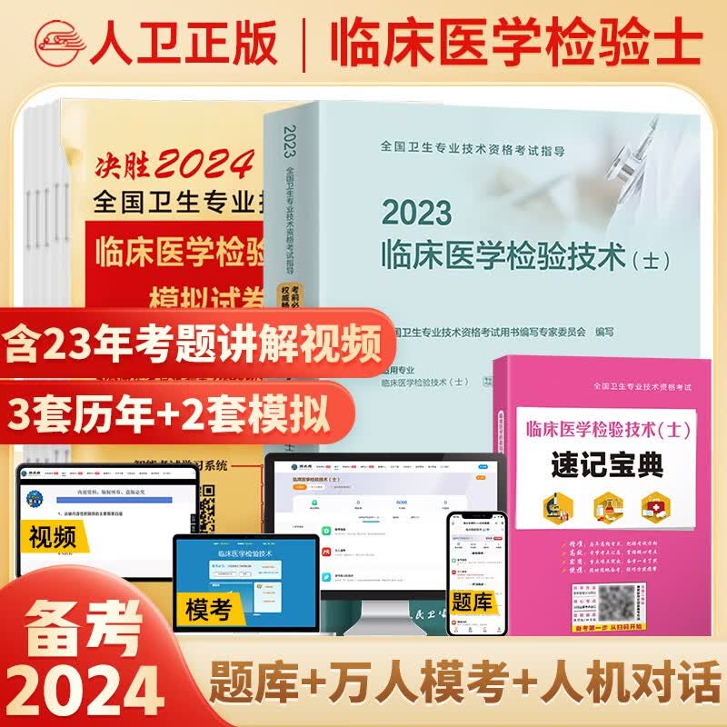 2024年初级临床医学检验技术士检验师中级官方人卫版教材全国卫生专业技术资格考试用书历年真题模拟试卷习题视频课程 检验士：人卫版教材+试卷