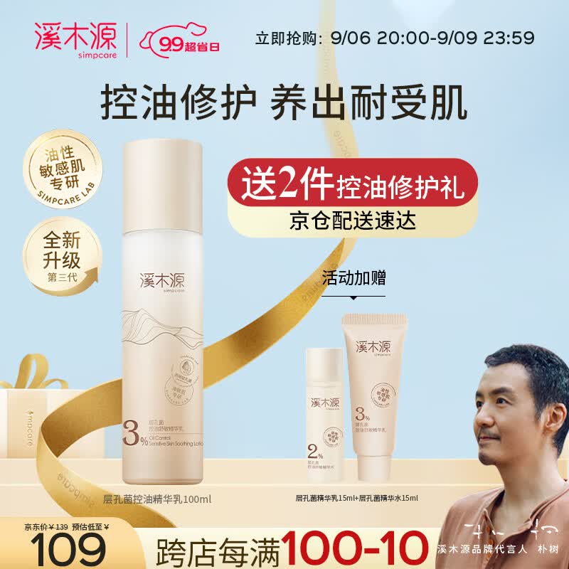 溪木源层孔菌控油安护精华乳100ml补水保湿细致肌肤护肤品怎么样,好用不?