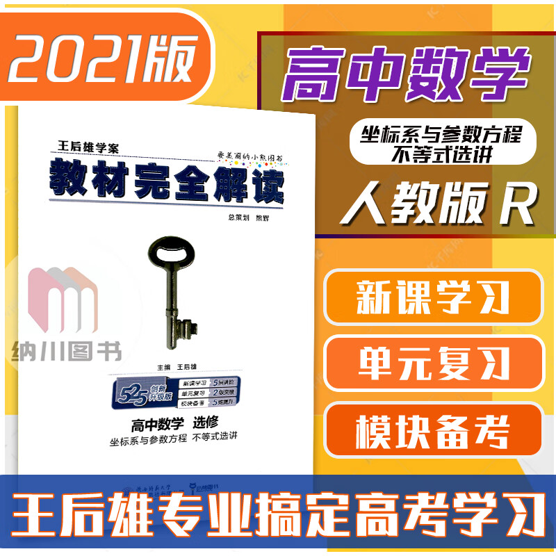 2021版王后雄学案教材完全解读高中数学选修坐标系与参数方程不等式选讲4-4/4-5人教版RJ高二理
