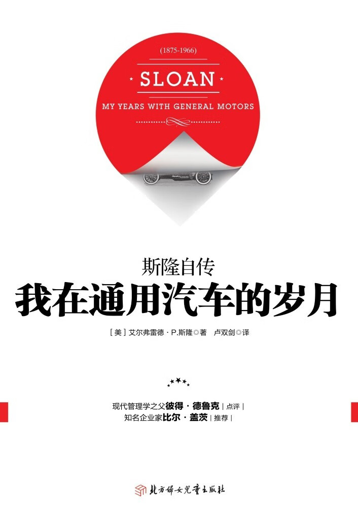 我在通用汽车的岁月:斯隆自传(精装)