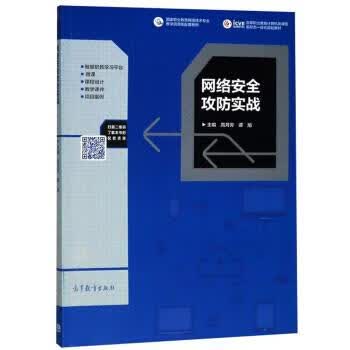 网络安全攻防实战 高月芳,谭旭 编【正版书】