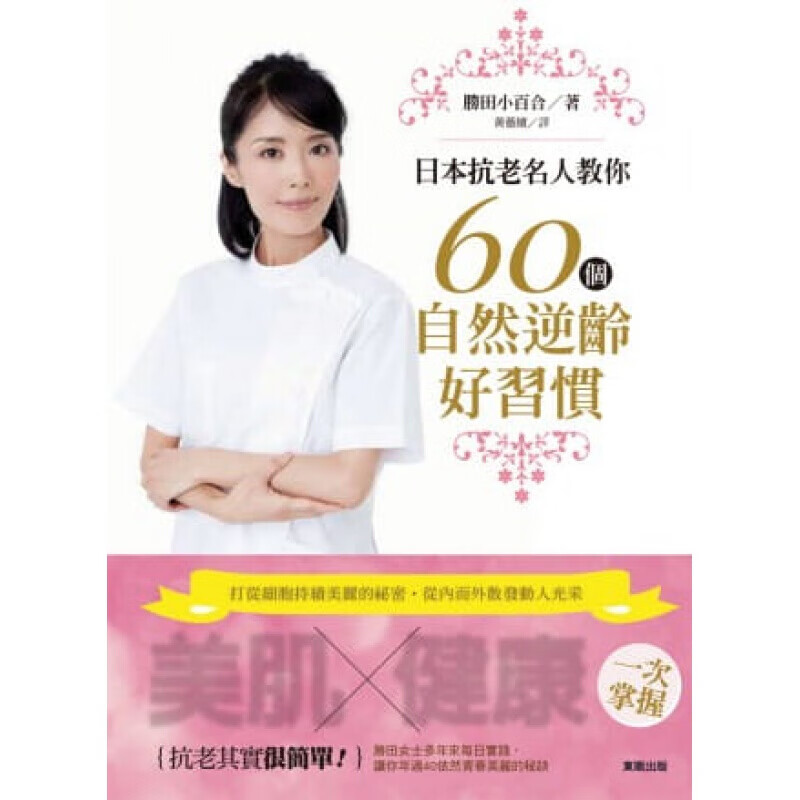 预订台版 日本抗老名人教你60个自然逆龄好习惯 青春美容养颜保健【下架】