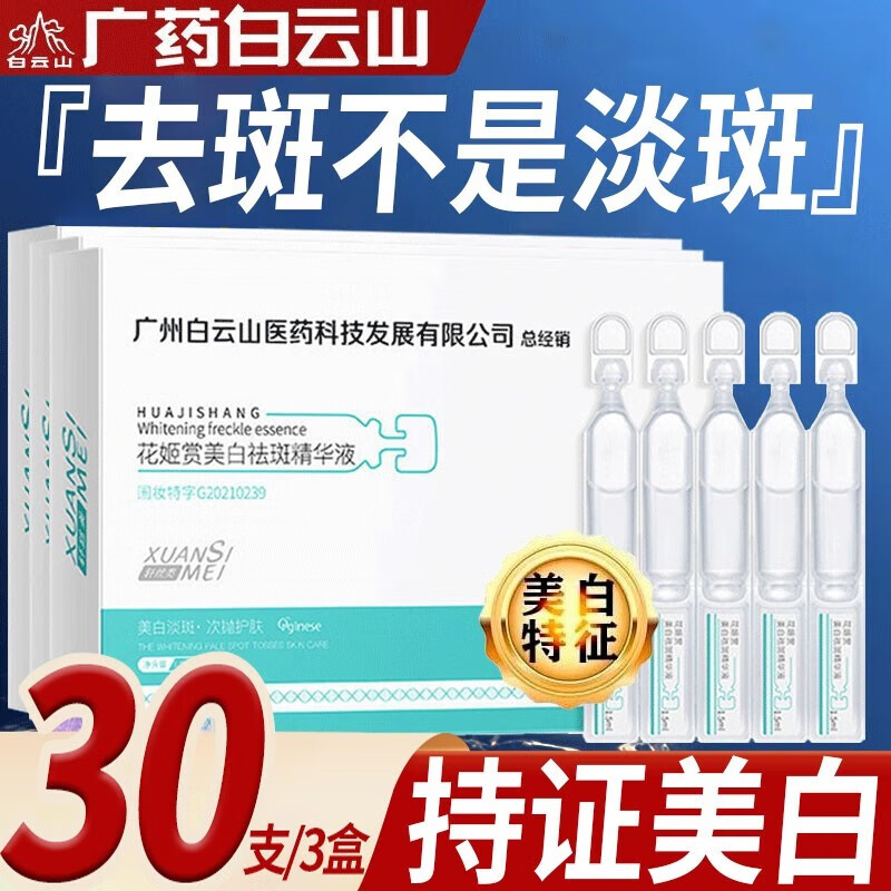 【广药白云山】烟酰胺原液美白淡化斑祛斑次抛精华液去雀斑黄褐斑老年斑淡化晒斑黑色素精华软安瓶花姬赏 实发30支【每支2.9，用了白1度】烟酰胺原液
