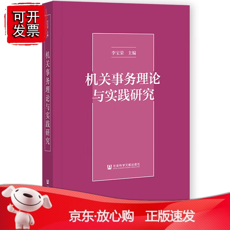 正版 机关事务理论与实践研究