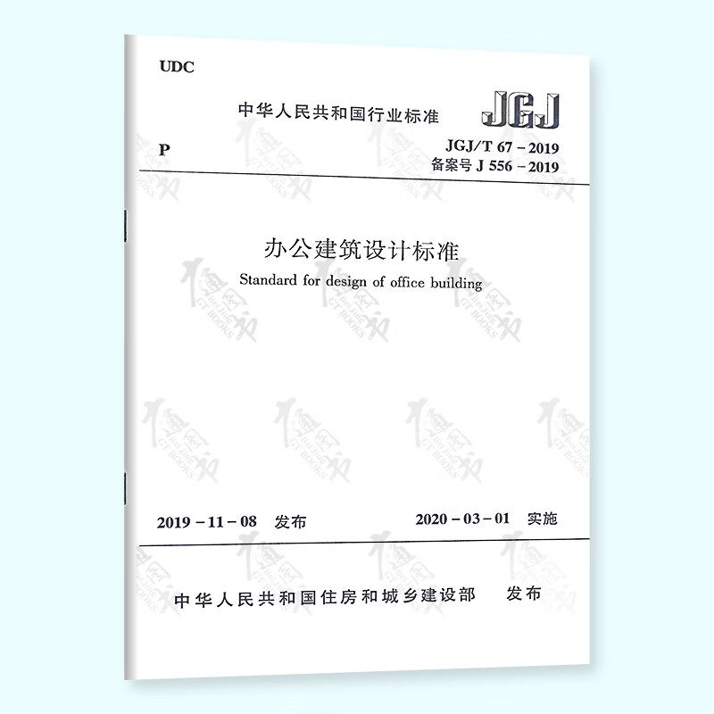 全新正版JGJ/T 67-2019 办公建筑设计标准 