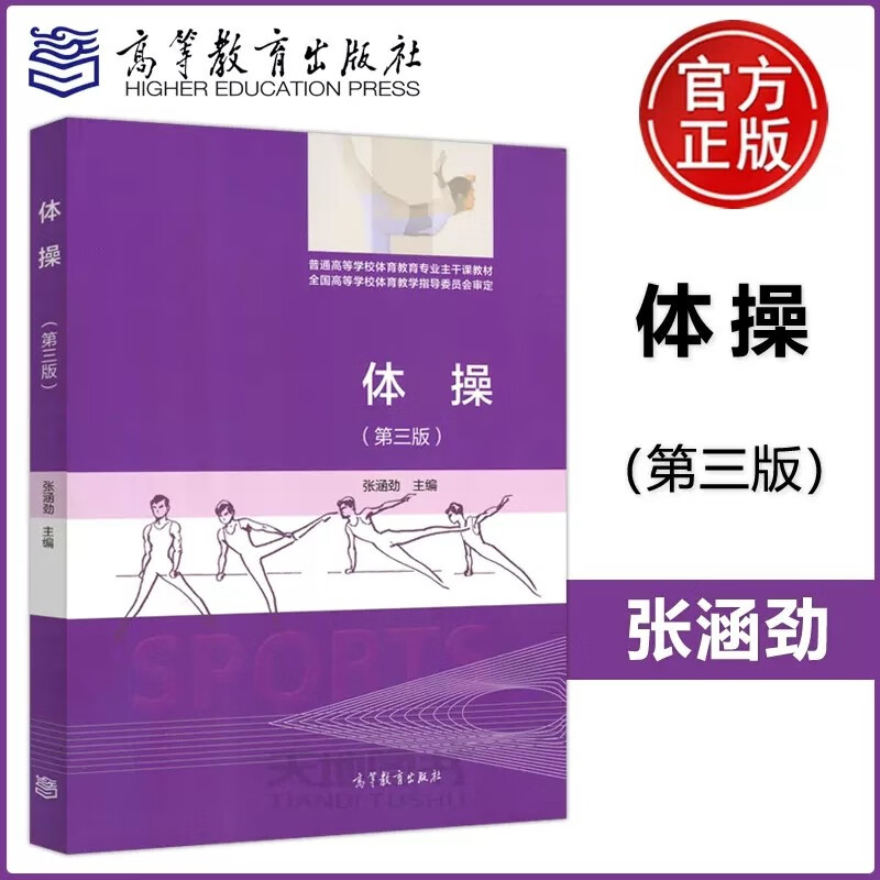 第3版 张涵劲 高等教育出版社 普通高等学校体育教育专业主干课教 